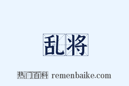 乱将是什么意思的图片